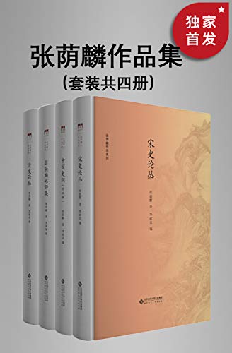 张荫麟作品集(套装共四册)