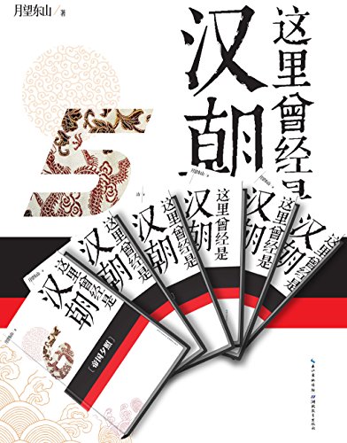 这里曾经是汉朝(套装共6册)