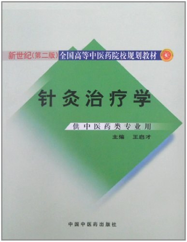 针灸治疗学