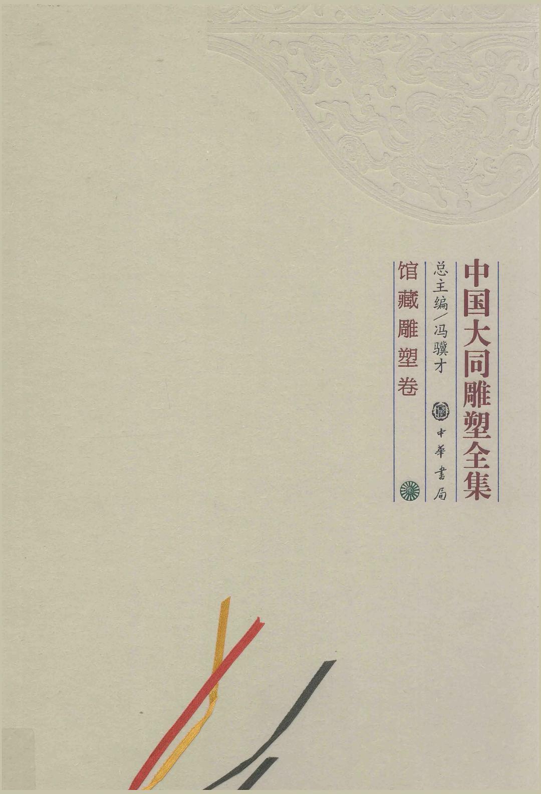 中国大同雕塑全集·馆藏雕塑卷