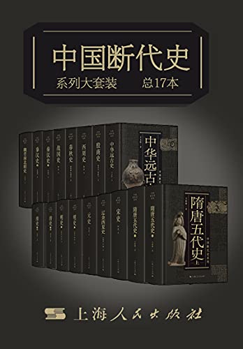 中国断代史系列大套装(总17册)