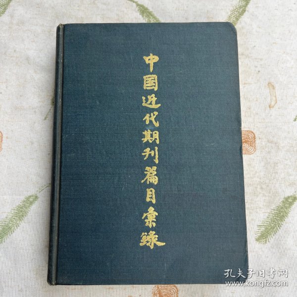 中国近代期刊篇目汇录 第二卷（下）