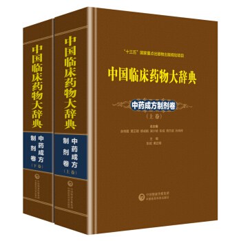 中国临床药物大辞典