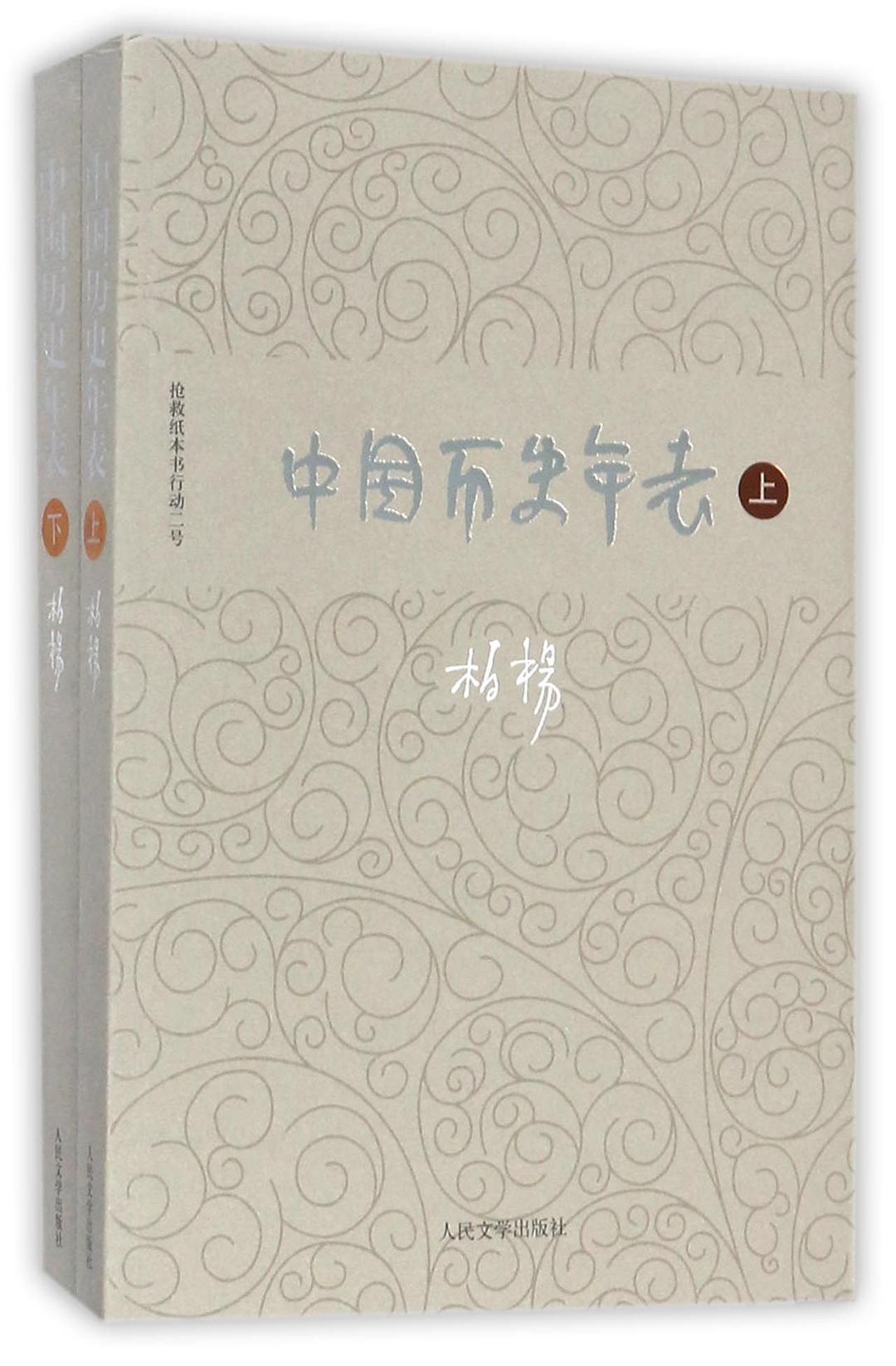 中国历史年表（上）