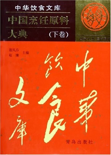 中国烹饪原料大典（上下卷）