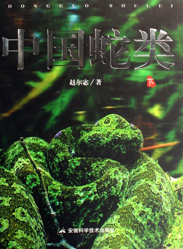 中国蛇类（上下册）