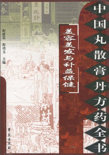 中国丸散膏丹方药全书