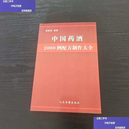 中国药酒配方大全（第二版）