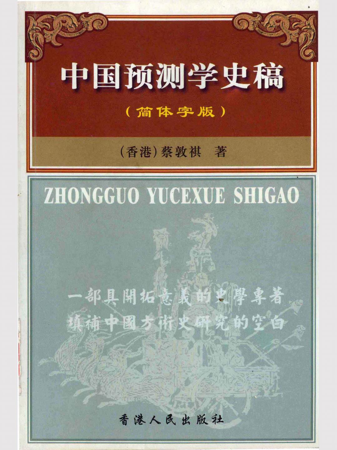 中国预测学（推背图）