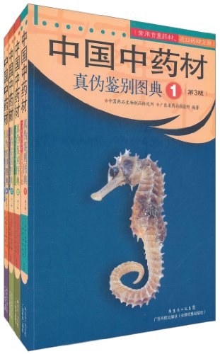 中国中药材真伪鉴别图典