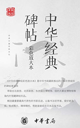 中华经典碑帖彩色放大本(套装共19册)