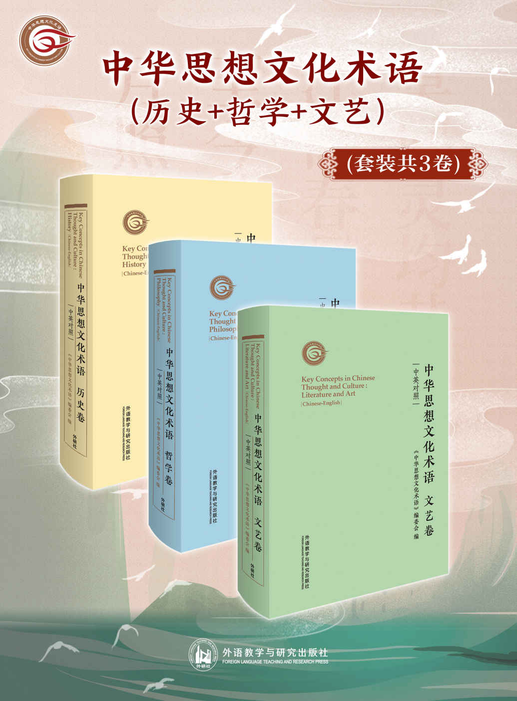 中华思想文化术语(套装共3卷)