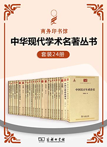 中华现代学术名著丛书(套装24册)