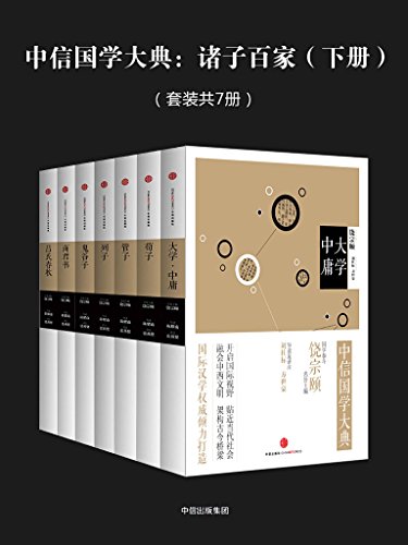 中信国学大典:诸子百家(下册)
