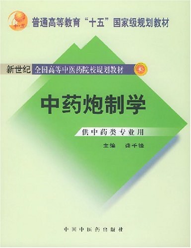 中药炮制学