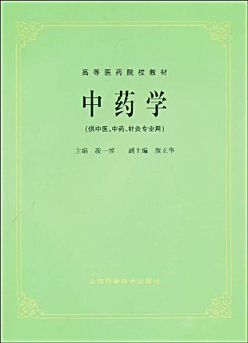 中药学（上下册）