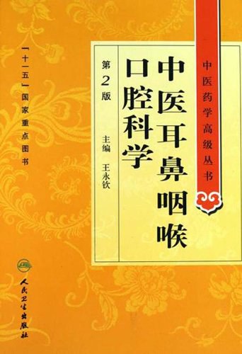中医耳鼻咽喉口腔科学