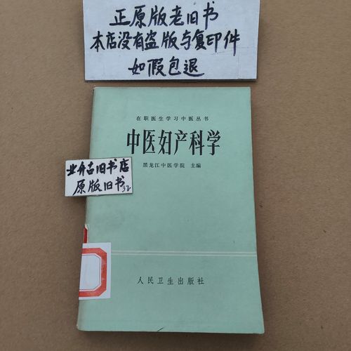中医妇产科学