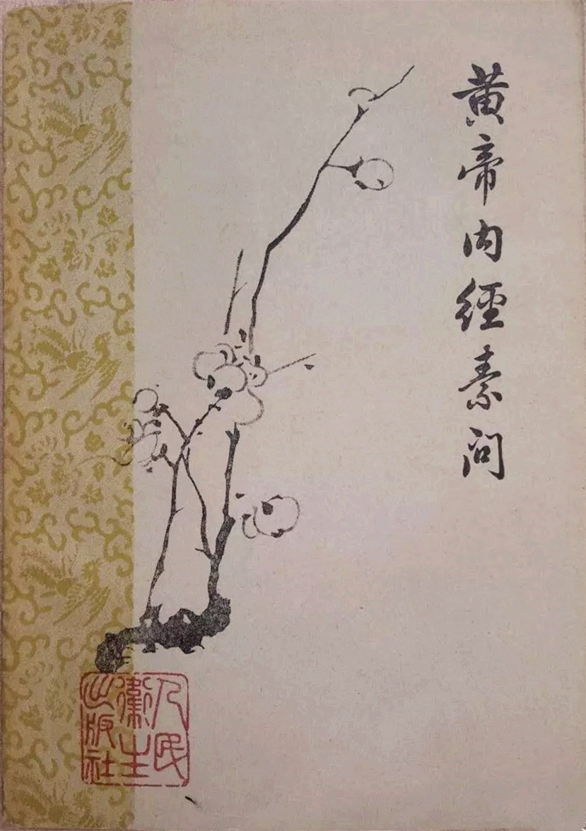 黄帝内经素问（上下册）
