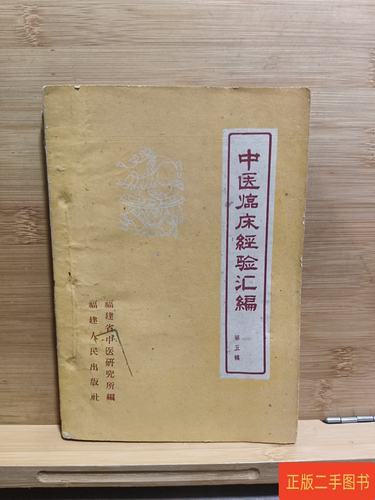 中医临床经验汇编