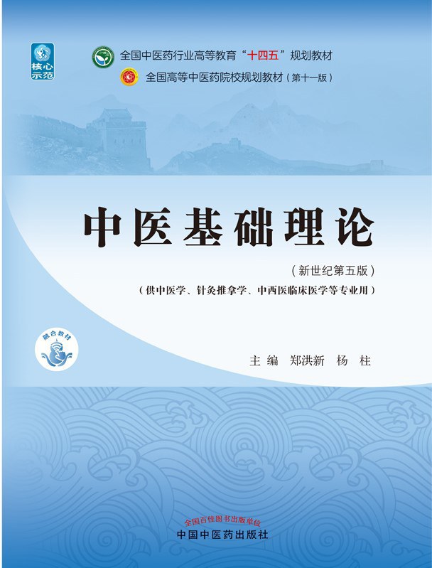 中医基础理论