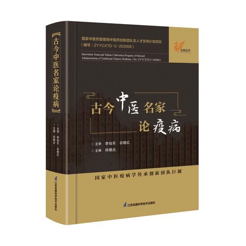 中医疫病医案精选