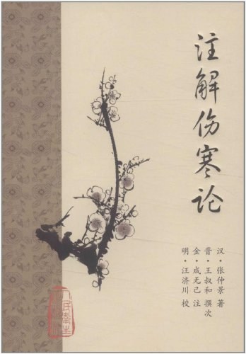 注解伤寒论