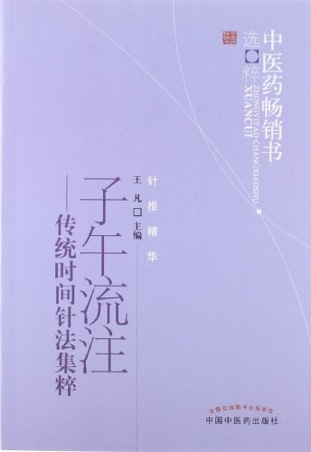 子午流注传统时间针法集粹