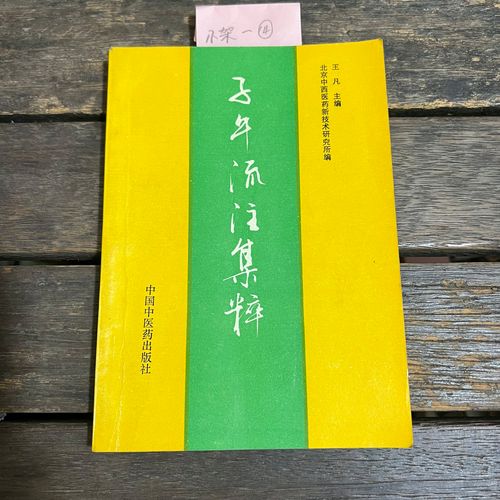 子午流注集粹
