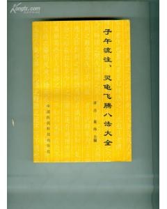 子午流注灵龟飞腾八法大全