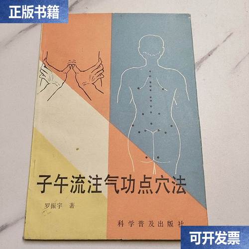 子午流注气功点穴法