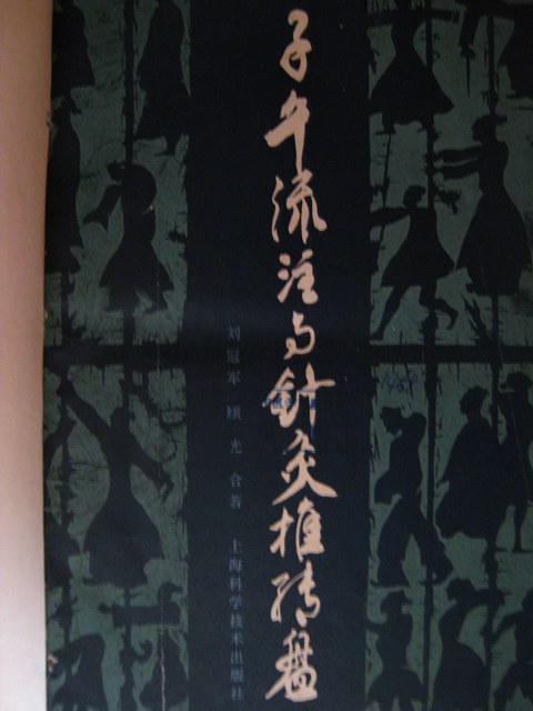 子午流注与针灸推转盘