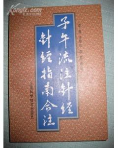 子午流注针经·针经指南合注