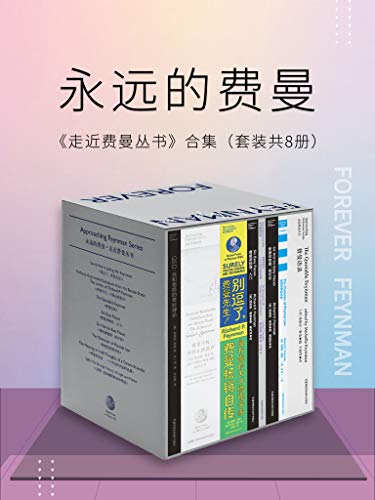 走近费曼丛书合集(套装共8册)