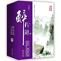 醉玲珑(全三册)