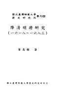 降清明將研究:1618-1683