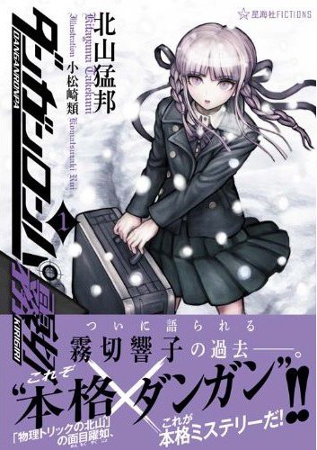 ダンガンロンパ霧切1