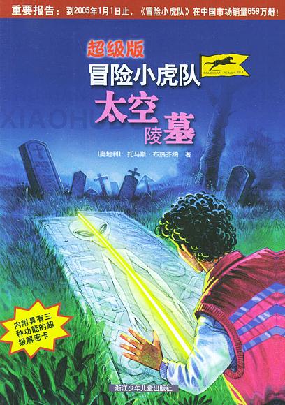 冒险小虎队