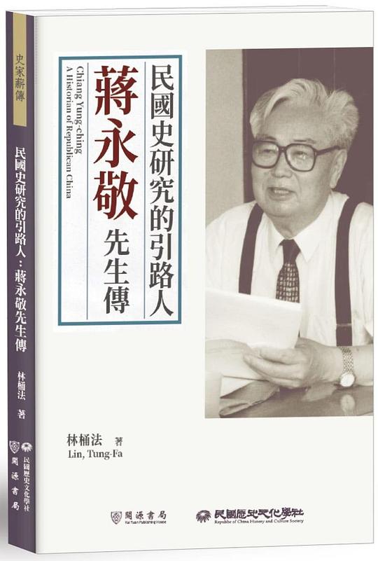 民國史研究的引路人:蔣永敬先生傳