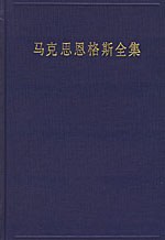 马克思恩格斯全集(第1卷)