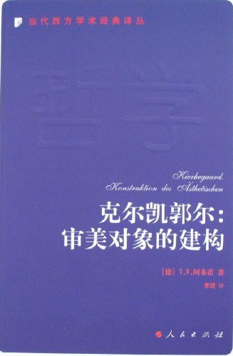 克尔凯郭尔:审美对象的建构