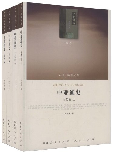 中亚通史(四卷本)