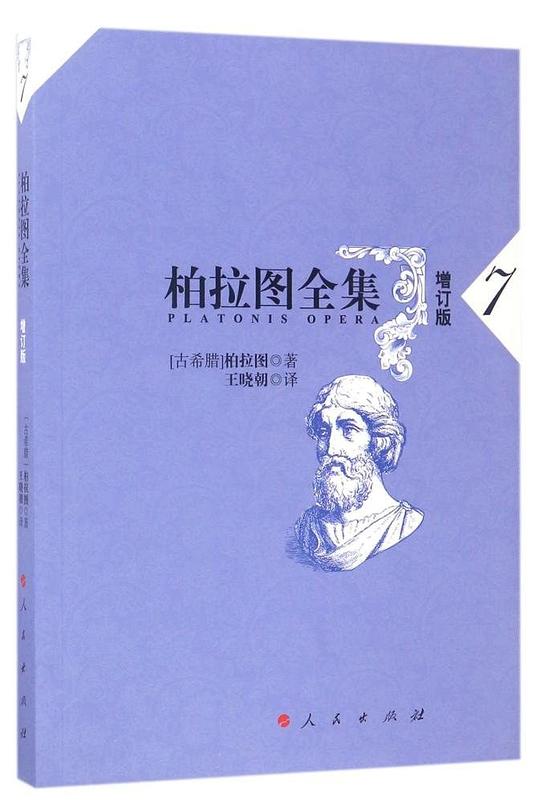 柏拉图全集(增订本第七册)