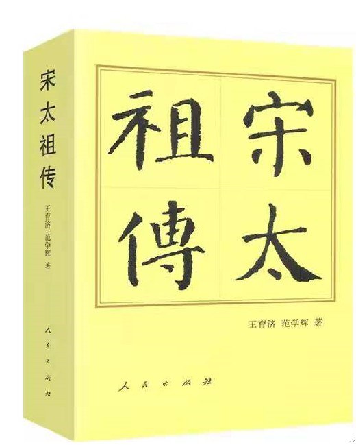 宋太祖传