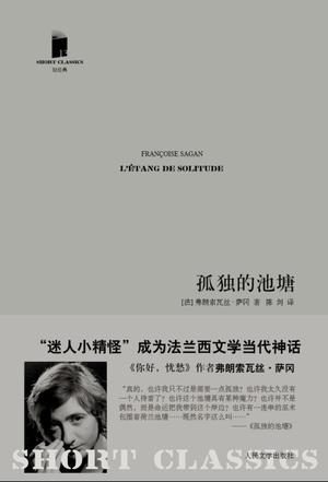 孤独的池塘(短经典)