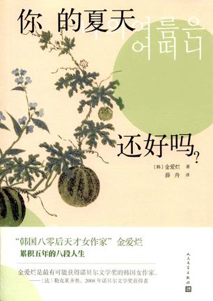 你的夏天还好吗?