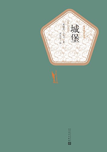 城堡(名著名译丛书)