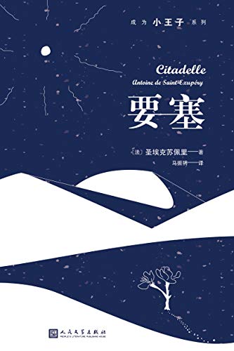 要塞(成为小王子系列)