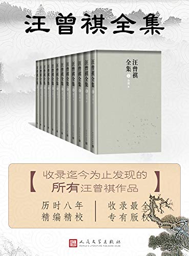 汪曾祺全集(全十二卷)