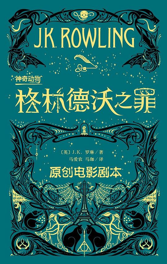神奇动物:格林德沃之罪